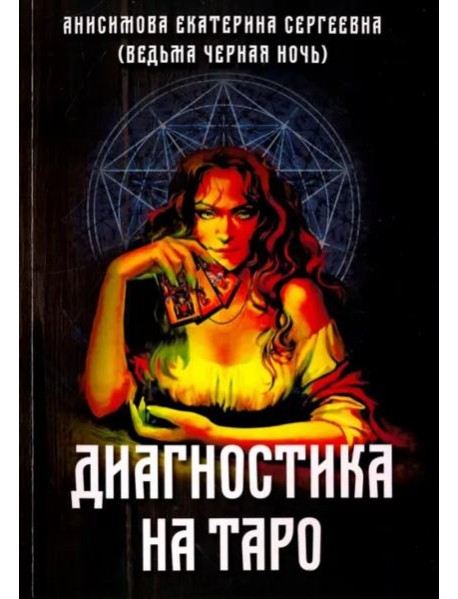 Диагностика на Таро