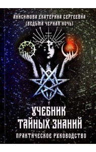 Учебник тайных знаний. Практическое руководство