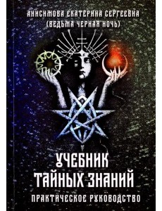 Учебник тайных знаний. Практическое руководство Учебник тайных знаний. Практическое руководство