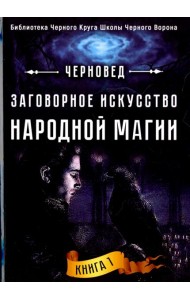 Заговорное искусство народной магии. Книга 1