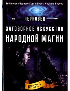 Заговорное искусство народной магии. Книга 1 Заговорное искусство народной магии. Книга 1