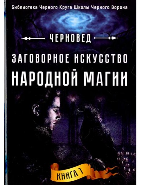 Заговорное искусство народной магии. Книга 1