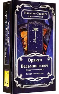 Оракул Ведьмин ключ, 46 карт + инструкция