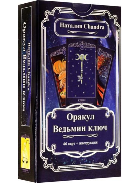 Оракул Ведьмин ключ, 46 карт + инструкция