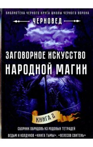 Заговорное искусство народной магии. Книга 2