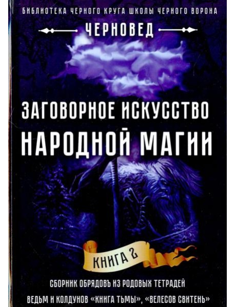 Заговорное искусство народной магии. Книга 2