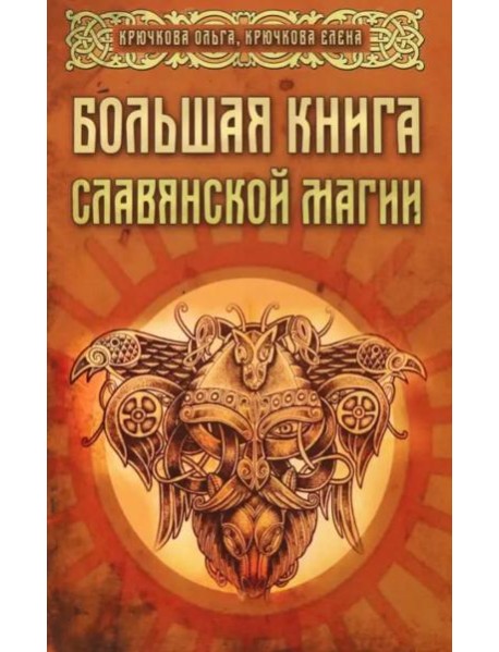 Большая книга славянской магии
