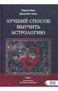 Лучший способ выучить астрологию. Книга I. Основные принципы