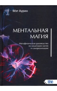 Ментальная магия. Метафизическое рук по мед магии