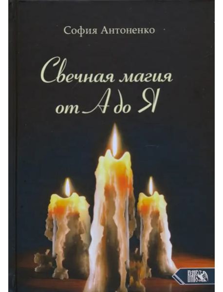 Свечная магия от А до Я