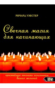 Свечная магия для начинающих. Простейшие техники исполнения ваших желаний