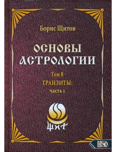 Основы астрологии. Tpaнзиты. Часть 1. Том 8