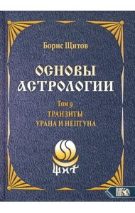 Основы астрологии. Tранзиты Урана и Нeптунa. Часть 2. Том 9