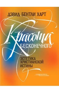 Красота бесконечного. Эстетика христианской истины