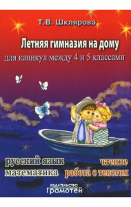 Летняя гимназия на дому для каникул между 4 и 5 кл. 5-е изд., стер