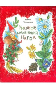 Гномов маленький народ. Стихи