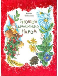 Гномов маленький народ. Стихи Гномов маленький народ. Стихи