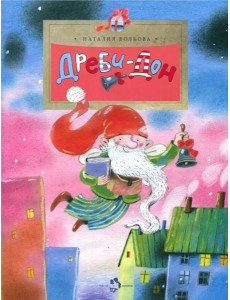 Дреби-Дон Дреби-Дон