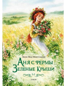 Аня с фермы Зеленые Крыши Аня с фермы Зеленые Крыши