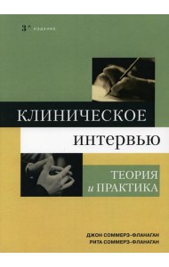 Клиническое интервью: теория и практика. 3-е изд