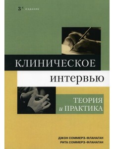 Клиническое интервью: теория и практика. 3-е изд