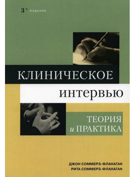 Клиническое интервью: теория и практика. 3-е изд