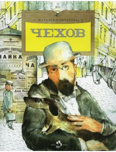 Чехов. 2-е изд. Вып. 189