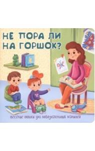 Не пора ли на горшок?