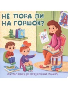Не пора ли на горшок?
