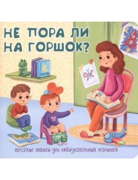 Не пора ли на горшок?