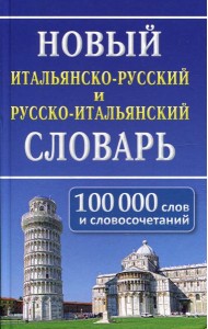 Новый итальянско-русский и русско-итальянский словарь. 100 000 слов и словосочетаний. 2-е изд., испр
