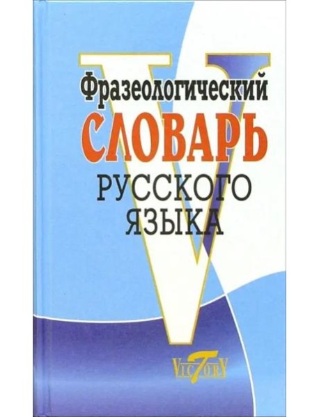 Фразеологический словарь русского языка