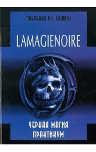 Lamagienoir. Черная магия. Практикум