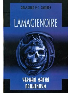 Lamagienoir. Черная магия. Практикум