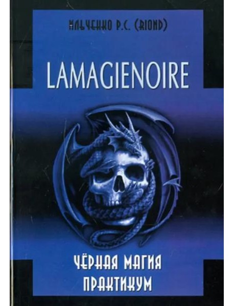 Lamagienoir. Черная магия. Практикум