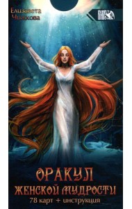 Оракул женской мудрости (78 карт + инструкция)