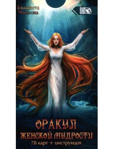 Оракул женской мудрости (78 карт + инструкция) Оракул женской мудрости (78 карт + инструкция)