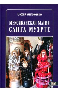 Мексиканская магия Санта Муэрте