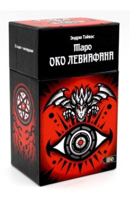 Таро око левиафана (78 карт + инструкция)