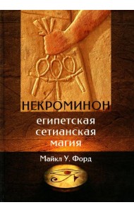 Некроминон. Египетская Сетианская магия