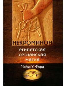 Некроминон. Египетская Сетианская магия Некроминон. Египетская Сетианская магия