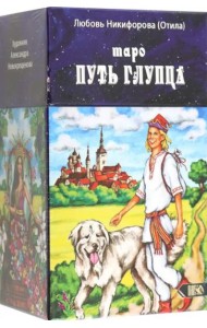 Таро путь глупца, 78 карт + инструкция