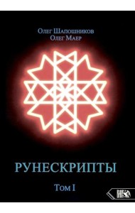 Рунескрипты. Т. 1