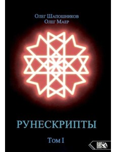 Рунескрипты. Т. 1