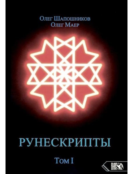 Рунескрипты. Т. 1