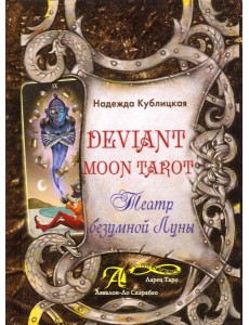 Deviant Moon Tarot. Театр Безумной Луны
