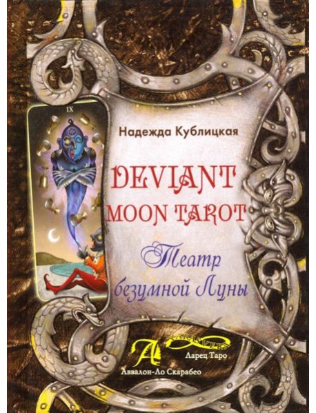 Deviant Moon Tarot. Театр Безумной Луны
