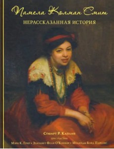 Памела Колман Смит. Нерассказанная история Памела Колман Смит. Нерассказанная история