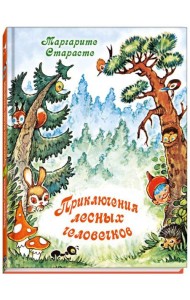 Приключения лесных человечков