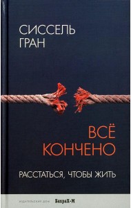 Все кончено. Расстаться, чтобы жить